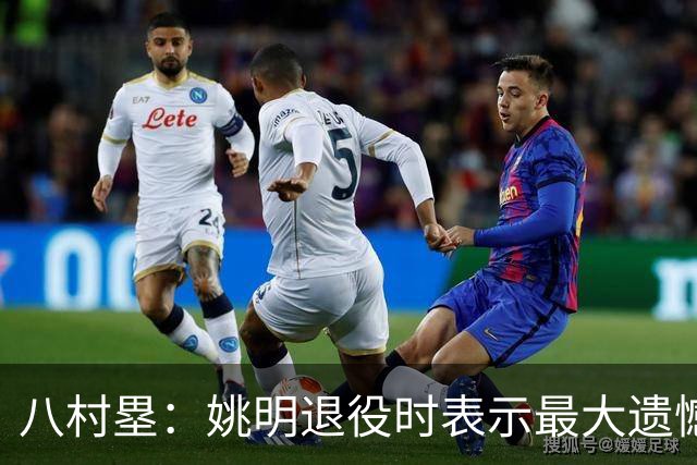 八村塁：姚明退役时表示最大遗憾是后继无人 我也在思考谁能接替我的位置