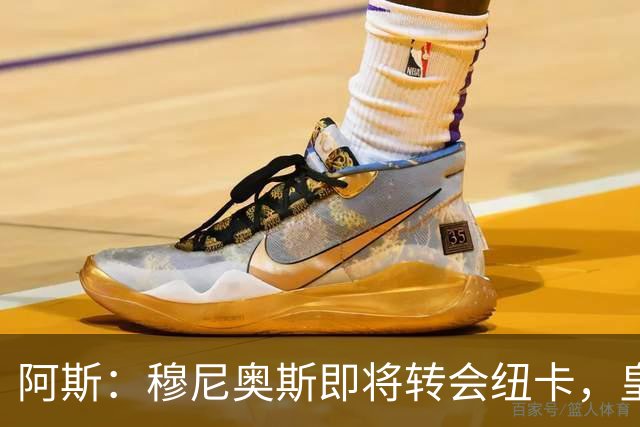 阿斯：穆尼奥斯即将转会纽卡，皇马在交易中加入回购条款